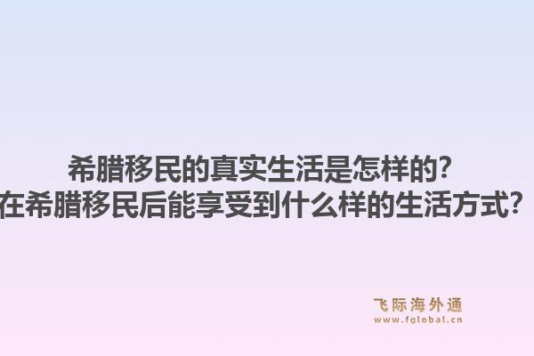 希腊移民的真实生活是怎样的?在希腊移民后能享受到什么样的生活方式?1.jpg