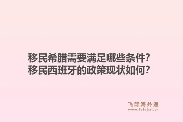 移民希腊需要满足哪些条件?移民西班牙的政策现状如何?1.jpg