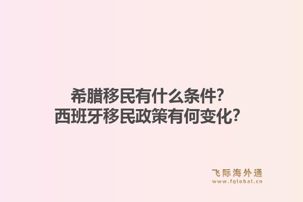 希腊移民有什么条件?西班牙移民政策有何变化?1.jpg