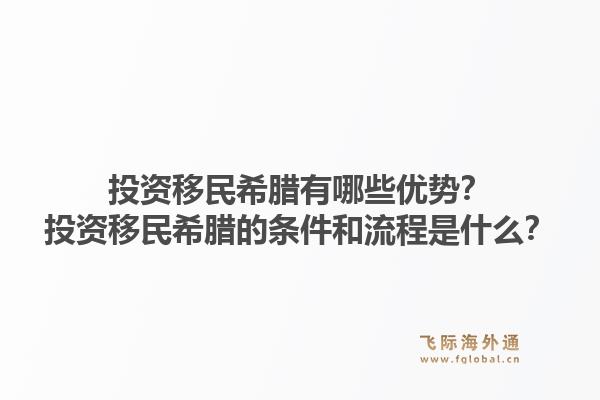 投资移民希腊有哪些优势?投资移民希腊的条件和流程是什么?1.jpg