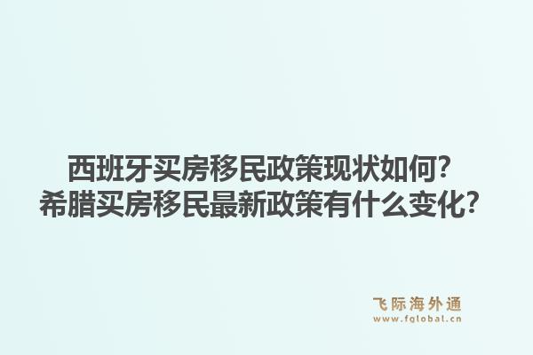 西班牙买房移民政策现状如何?希腊买房移民最新政策有什么变化?1.jpg