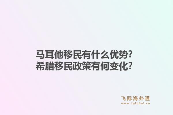 马耳他移民有什么优势?希腊移民政策有何变化?1.jpg