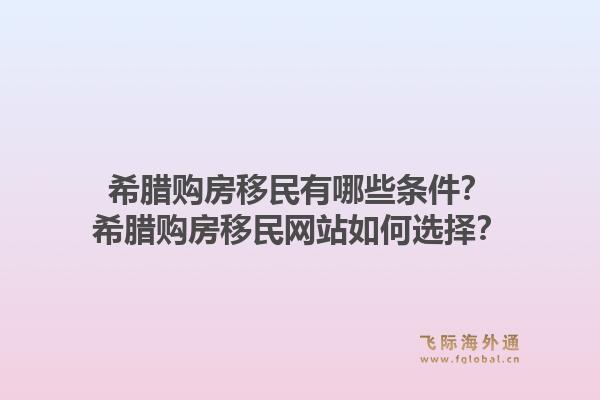 希腊购房移民有哪些条件?希腊购房移民网站如何选择?1.jpg