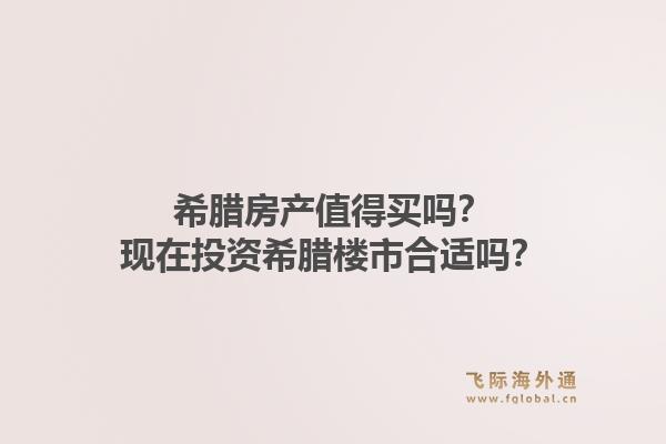 希腊房产值得买吗?现在投资希腊楼市合适吗?1.jpg