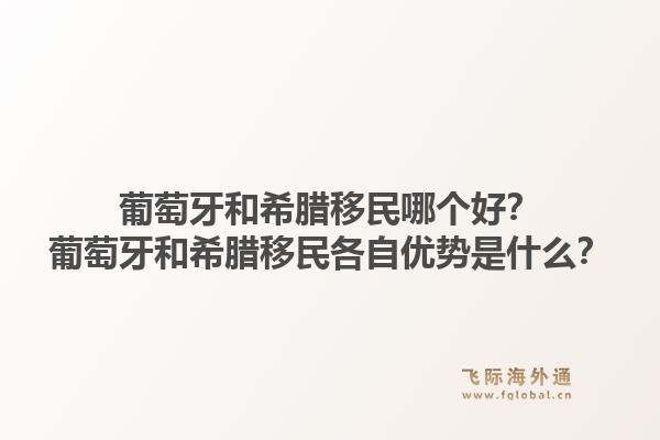 葡萄牙和希腊移民哪个好?葡萄牙和希腊移民各自优势是什么?1.jpg