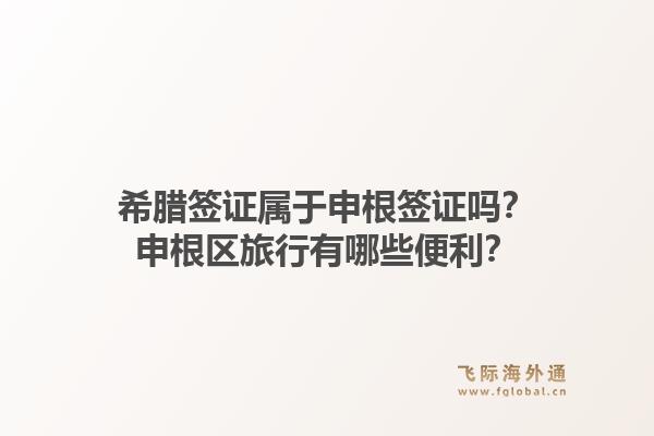 希腊签证属于申根签证吗?申根区旅行有哪些便利?1.jpg