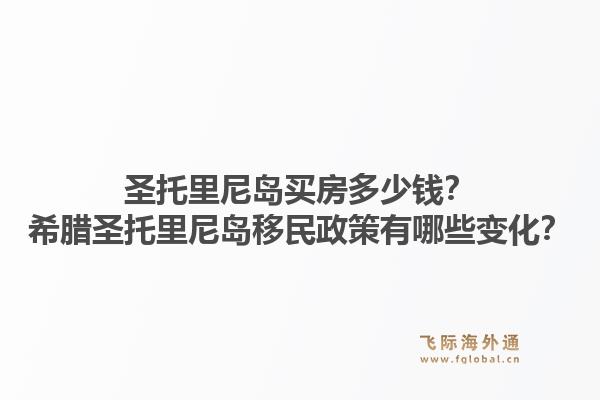 圣托里尼岛买房多少钱?希腊圣托里尼岛移民政策有哪些变化?1.jpg