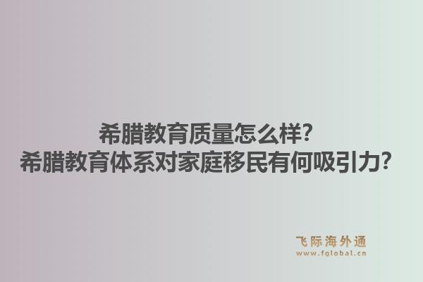希腊教育质量怎么样?希腊教育体系对家庭移民有何吸引力?1.jpg