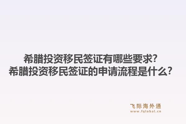 希腊投资移民签证有哪些要求?希腊投资移民签证的申请流程是什么?1.jpg