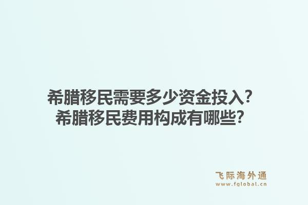 希腊移民需要多少资金投入?希腊移民费用构成有哪些?1.jpg