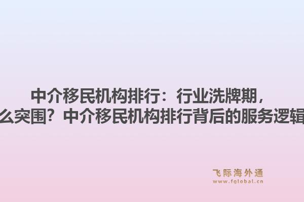 中介移民机构排行:行业洗牌期,真正领跑者靠什么突围?中介移民机构排行背后的服务逻辑是否已被重塑?1.jpg