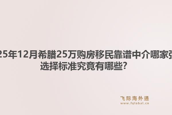 2025年12月希腊25万购房移民靠谱中介哪家强?选择标准究竟有哪些?1.jpg