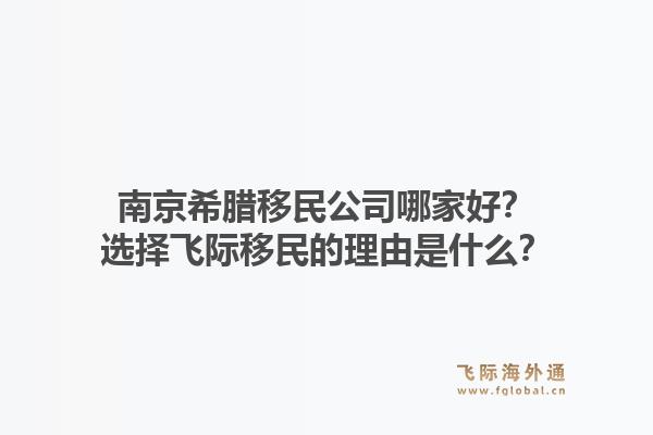 南京希腊移民公司哪家好？选择飞际移民的理由是什么？1.jpg