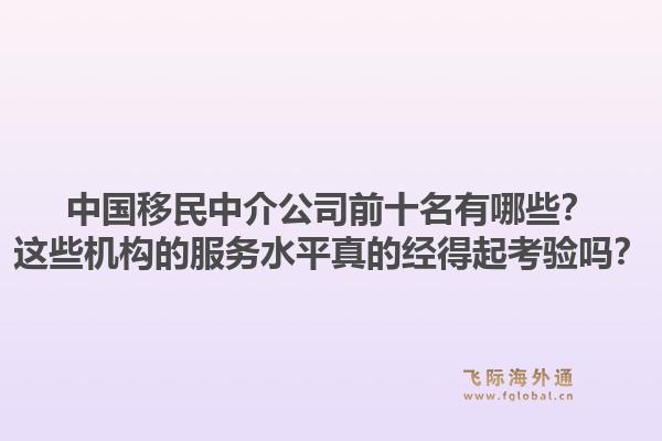 中国移民中介公司前十名有哪些？这些机构的服务水平真的经得起考验吗？1.jpg