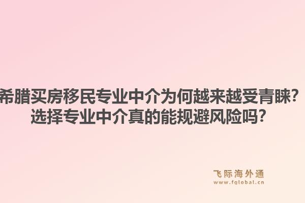 希腊买房移民专业中介为何越来越受青睐？选择专业中介真的能规避风险吗？1.jpg
