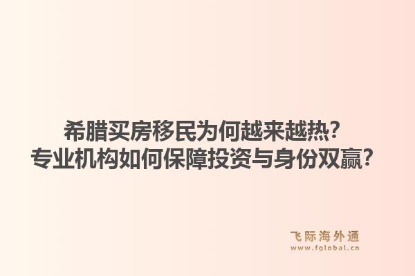 希腊买房移民为何越来越热？专业机构如何保障投资与身份双赢？1.jpg