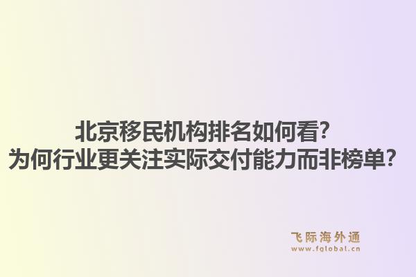 北京移民机构排名如何看？为何行业更关注实际交付能力而非榜单？1.jpg