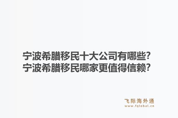 宁波希腊移民十大公司有哪些？宁波希腊移民哪家更值得信赖？1.jpg
