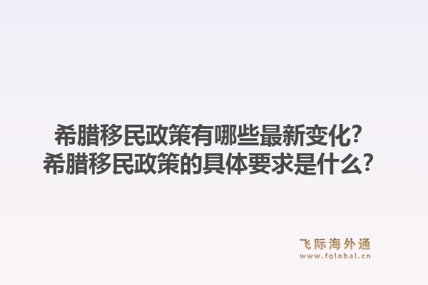 希腊移民政策有哪些最新变化？希腊移民政策的具体要求是什么？1.jpg