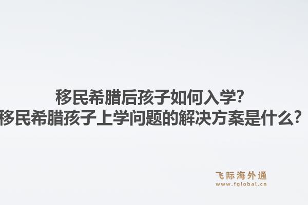 移民希腊后孩子如何入学？移民希腊孩子上学问题的解决方案是什么？1.jpg