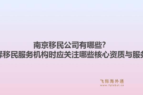 南京移民公司有哪些？选择移民服务机构时应关注哪些核心资质与服务？1.jpg