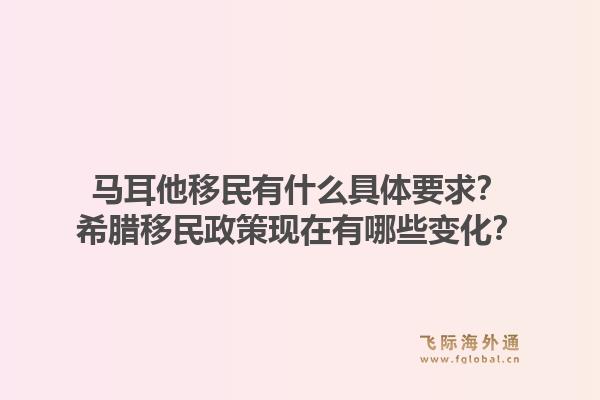 马耳他移民有什么具体要求？希腊移民政策现在有哪些变化？1.jpg