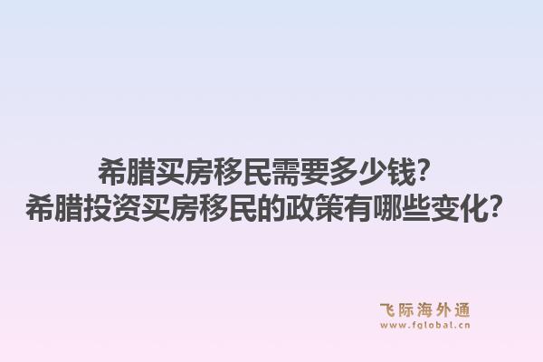 希腊买房移民需要多少钱?希腊投资买房移民的政策有哪些变化?1.jpg