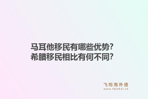 马耳他移民有哪些优势？希腊移民相比有何不同？1.jpg