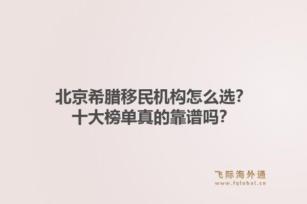 北京希腊移民机构怎么选？十大榜单真的靠谱吗？1.jpg
