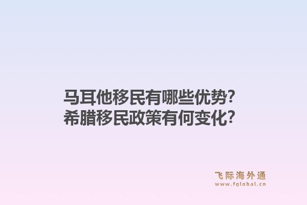 马耳他移民有哪些优势？希腊移民政策有何变化？1.jpg