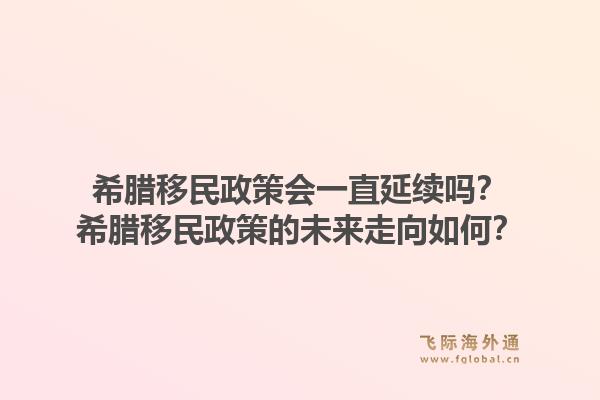 希腊移民政策会一直延续吗？希腊移民政策的未来走向如何？1.jpg