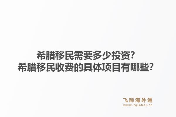 希腊移民需要多少投资？希腊移民收费的具体项目有哪些？1.jpg