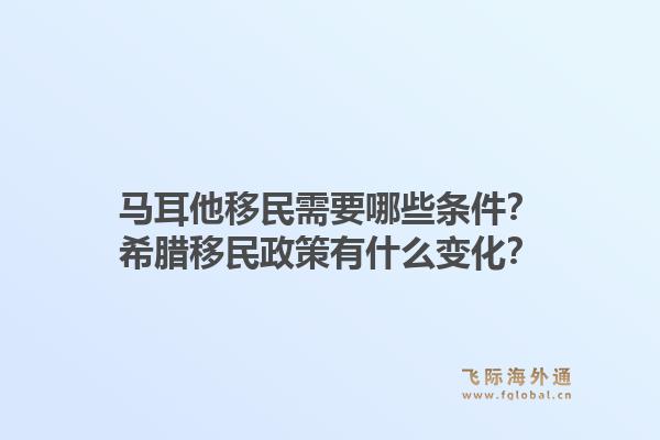 马耳他移民需要哪些条件？希腊移民政策有什么变化？1.jpg