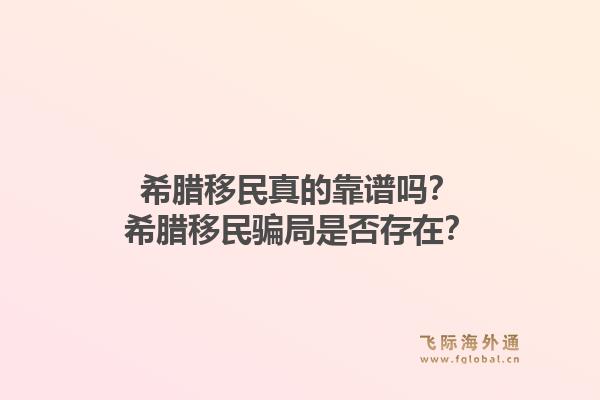 希腊移民真的靠谱吗？希腊移民骗局是否存在？1.jpg