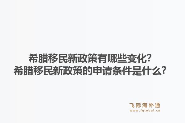 希腊移民新政策有哪些变化？希腊移民新政策的申请条件是什么？1.jpg
