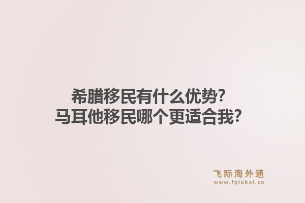 希腊移民有什么优势？马耳他移民哪个更适合我？1.jpg