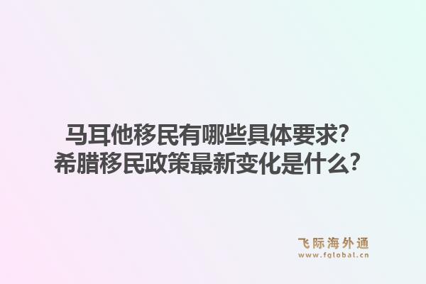马耳他移民有哪些具体要求？希腊移民政策最新变化是什么？1.jpg