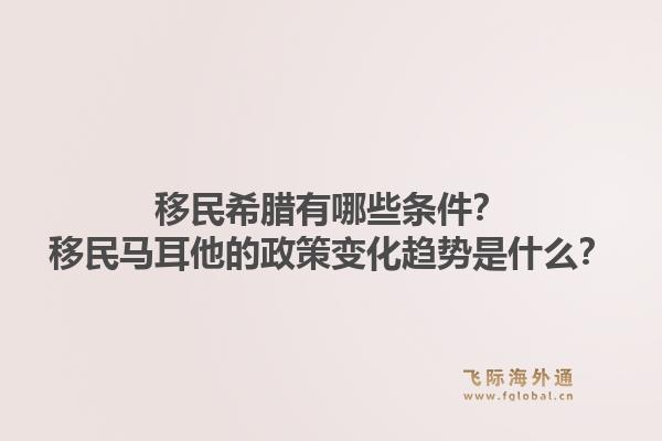 移民希腊有哪些条件?移民马耳他的政策变化趋势是什么?1.jpg