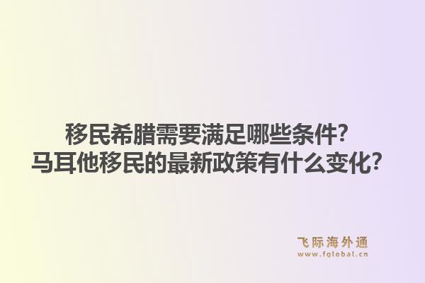 移民希腊需要满足哪些条件？马耳他移民的最新政策有什么变化？1.jpg