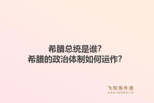 希腊总统是谁？希腊的政治体制如何运作？1.jpg