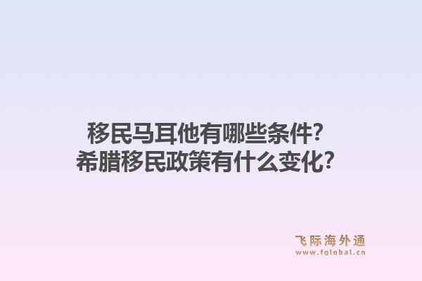 移民马耳他有哪些条件？希腊移民政策有什么变化？1.jpg