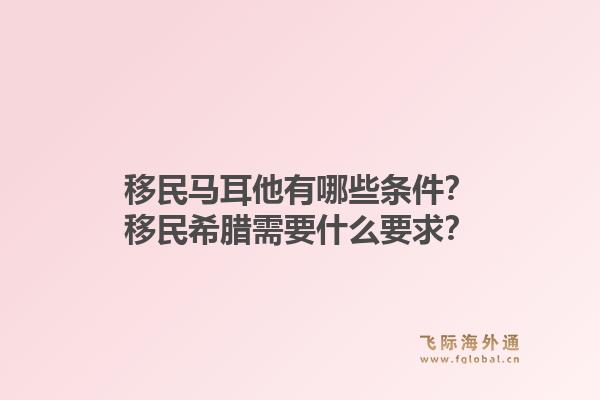 移民马耳他有哪些条件？移民希腊需要什么要求？1.jpg
