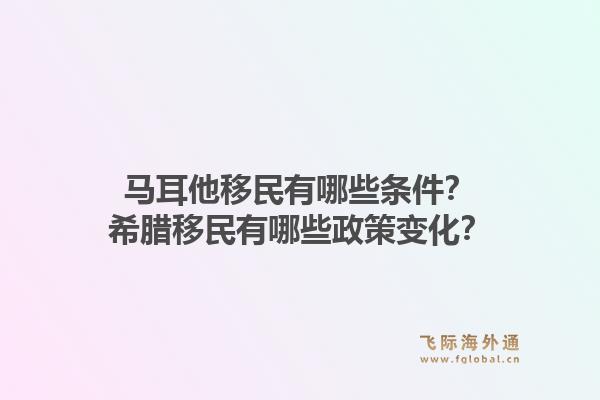 马耳他移民有哪些条件？希腊移民有哪些政策变化？1.jpg