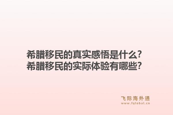 希腊移民的真实感悟是什么？希腊移民的实际体验有哪些？1.jpg