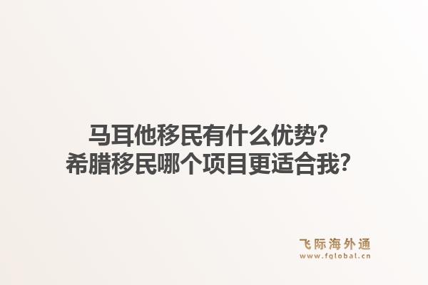 马耳他移民有什么优势？希腊移民哪个项目更适合我？1.jpg