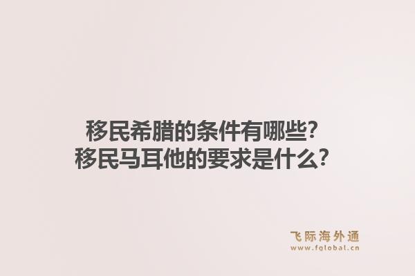 移民希腊的条件有哪些？移民马耳他的要求是什么？1.jpg