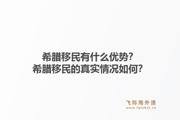 希腊移民有什么优势？希腊移民的真实情况如何？1.jpg