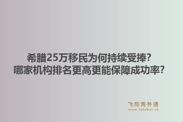 希腊25万移民为何持续受捧？哪家机构排名更高更能保障成功率？1.jpg