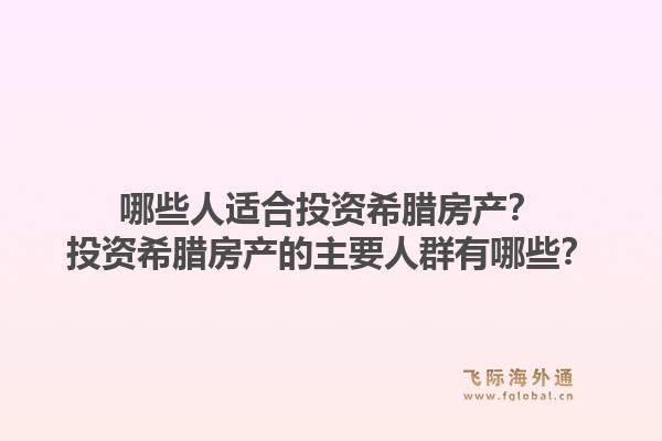 哪些人适合投资希腊房产？投资希腊房产的主要人群有哪些？1.jpg