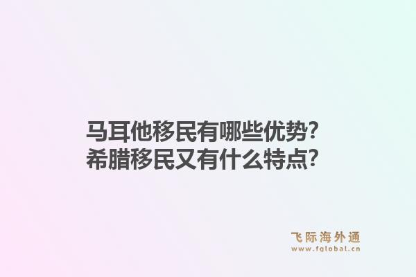 马耳他移民有哪些优势?希腊移民又有什么特点?1.jpg